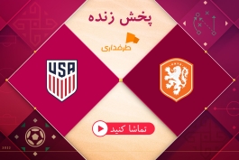 پخش زنده جام جهانی