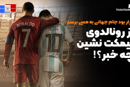 رونالدو و مسی