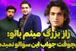 میثم بائو در گفتگوی اختصاصی با طرفداری