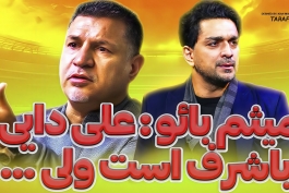 علی دایی؛ گفتگوی اختصاصی با میثم بائو