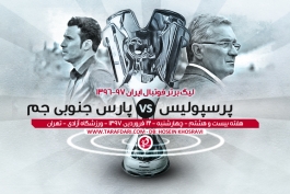پرسپولیس - پارس جنوبی - لیگ خلیج فارس