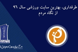 طرفداری-رسانه مستقل-سایت ورزشی طرفداری-TARAFDARI-جشنواره وب و موبایل