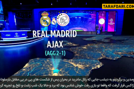 لیگ قهرمانان اروپا-اردویژه-هلند-آژاکس-لالیگا-اسپانیا-رئال مادرید-Ajax-Real Madrid