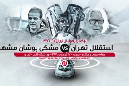 نیمه اول؛ استقلال 0-0 مشکی پوشان