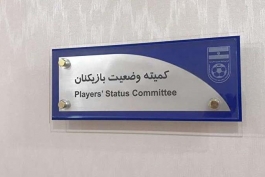 فوتبال ایران-فدراسیون فوتبال-کمیته وضعیت بازیکنان