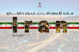 ایران-جام جهانی 2018-گروه B-معرفی کشورها