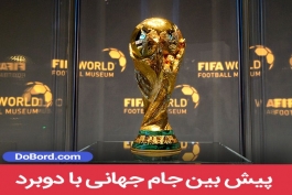 جام جهانی فوتبال - رپرتاژ آگهی - پیش بینی فوتبال - سایت پیش بینی