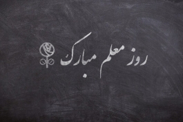  هدیه روز معلم