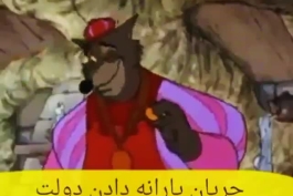 تقدیم به اونایی که معنی یارانه را تا الان نمیدونستند