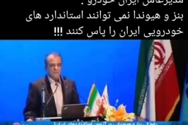 مدیر عامل ایرانخودرو:بنز و هیوندای نمیتونن استانداردهای ما رو پاس کنن!!! 
