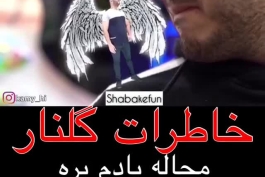 خاطرات گلنار محاله یادم بره😂😂