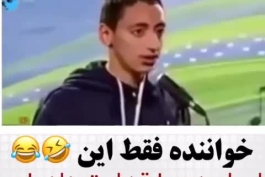 خوانندگی فقط این بقیه اداشو در میارن 😂😂