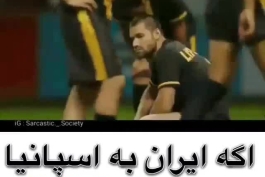 اگه ایران به اسپانیا گل بزنه :))