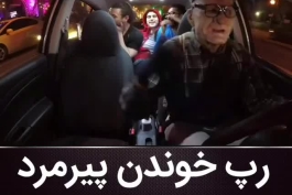 رپ خوندن پیر مرد راننده تاکسی :))))