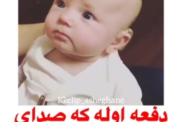 اولین باره صدای مامانشو با سمعک میشنوه