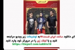 دانلود فصل 2 قسمت 10 ساخت ایران