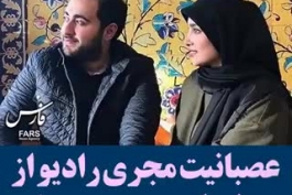 عصبانیت مجری رادیو تهران از «برندبازی» عروس سفیر ایران در دانمارک كه باعث قطع صدای او در رادیو شد! 