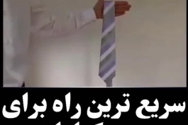 سریعترین راه برای بستن کراوات