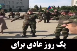 یک روز عادی برای سربازهای آذربایجان