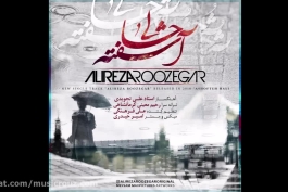 آهنگ جدید علیرضا روزگار به نام آشفته حالی