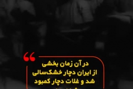 100 سال از قحطی بزرگ ایران و کشته شدن میلیون ها نفر گذشت ...