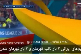 وقتی گزارشگر عرب زبان بازی پرسپولیس و کاشیما به قهرمانی تیمهای ایرانی ( استقلال و پاس) در آسیا اشاره میکند، اما گزارشگر ایرانیِ بازی از روی عقده، هیچ اشاره ای نمیکند، فقط باید تاسف خورد به حال و روز صدا و سیمای رنگی ایران!  