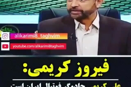 نظر فیروز کریمی در مورد کارلوس کیروش