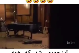 یا خدا این چرا اینجوری میخونه😂😂😂😂