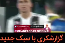 گزارش طوفانی عباس قانع بخاطر گل زنی رونالدو😄😄😄😚😚😚😚