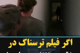 اگر فیلم ترسناک در واقعیت اتفاق بیفته:)