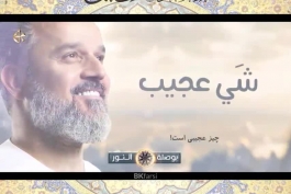 ویدئوی بسیار زیبا از حاج باسم کربلایی به مناسبت ولادت با سعادت کریم اهل بیت(علیه السلام)
