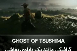 وسعت یه شاهکار 🤯🤪😱 Ghost of Tsushima منتظریم 