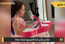 آواز خواندن دختر کوچک محمد صلاح.