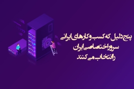 5 دلیل برای خرید سرور اختصاصی ایران | امنیت، اقتصادی بودن، دسترسی سریع | چرا کسب و کارهای ایرانی سرور اختصاصی ایران را ترجیح می‌دهند؟