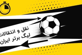 نقل و انتقالات لیگ برتر ایران- نقل و انتقالات تابستانی