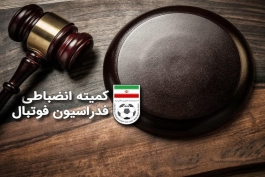 کمیته انضباطی فدراسیون فوتبال