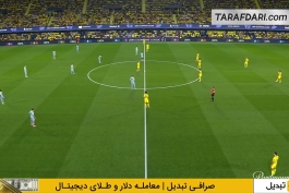 تساوی ویارئال و یوونتوس در لیگ قهرمانان اروپا