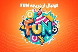 فوتبال از دریچه فان