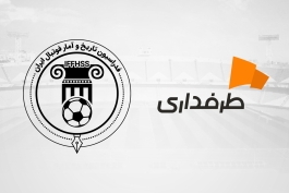 همایش فدراسیون تاریخ و آمار فوتبال ایران طرفداری