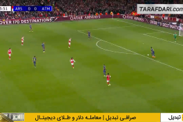 آرسنال - اتلتیکو مادرید - لیگ قهرمانان اروپا