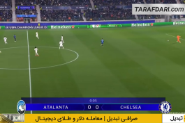 آتالانتا - چلسی - لیگ قهرمانان اروپا