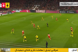 بایرن مونیخ - دورتموند - بوندسلیگا