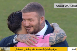 لیونل مسی - دیوید بکام