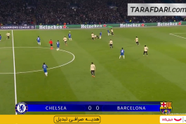 چلسی 3-0 بارسلونا - لیگ قهرمانان اروپا