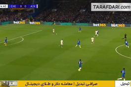 چلسی - آژاکس - لیگ قهرمانان اروپا
