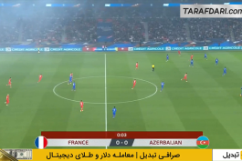فرانسه - آذربایجان - مقدماتی جام جهانی 2026