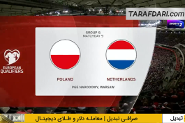 لهستان - هلند - مقدماتی جام جهانی 2026