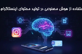 استفاده از هوش مصنوعی در تولید محتوای اینستاگرام