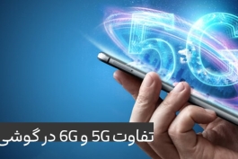 تفاوت 5G و 6G در گوشی‌های آینده | نسل بعدی سرعت و هوشمندی