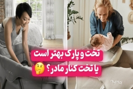 تخت و پارک یا تخت کنار مادر؟ کدام بهتر است
